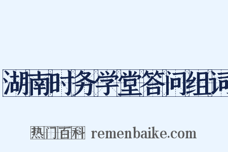湖南时务学堂答问组词是什么意思的图片